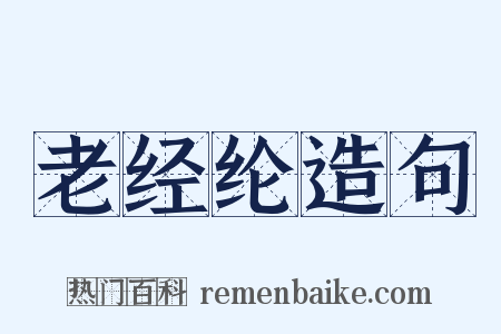 老经纶造句是什么意思的图片